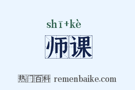 师课是什么意思的图片